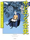 漫画 サピエンス全史（人類の誕生編）（文明の正体編）の画像