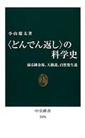 〈どんでん返し〉の科学史の画像