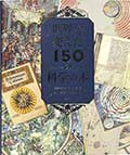 世界を変えた150の科学の本の画像