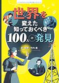 世界を変えた 知っておくべき100人の発見─インフォグラフィックで学ぶ楽しいサイエンスの画像