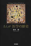 まんが 医学の歴史の画像