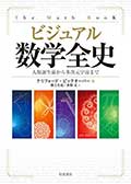 ビジュアル 数学全史─人類誕生前から多次元宇宙までの画像