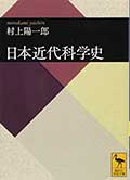 日本近代科学史の画像