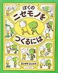 ぼくのニセモノをつくるにはの画像