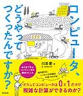 コンピュータ、 どうやってつくったんですか?─はじめて学ぶ、コンピュータの歴史としくみの画像