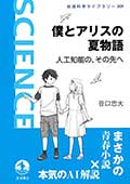 僕とアリスの夏物語─人工知能の、その先への画像