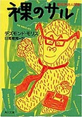 裸のサル─動物学的人間像の画像