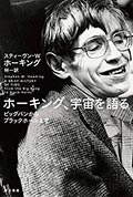 ホーキング、宇宙を語る─ビッグバンからブラックホールまでの画像