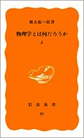 物理学とは何だろうか(上)(下)の画像