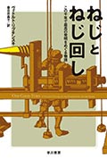 ねじとねじ回し─この千年で最高の発明をめぐる物語の画像