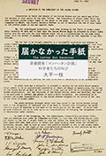 届かなかった手紙─原爆開発「マンハッタン計画」科学者たちの叫びの画像