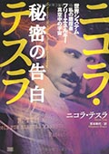 ニコラ・テスラ 秘密の告白─世界システム=私の履歴書 フリーエネルギー=真空中の宇宙の画像