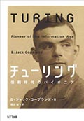 チューリング─情報時代のパイオニアの画像