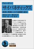 ウィーナー サイバネティックス─動物と機械における制御と通信の画像