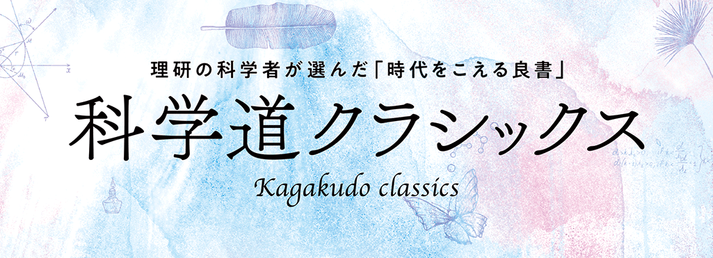 科学道 100冊 傑作選のバナー