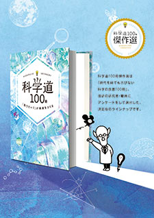 科学道100冊_2017_表紙の画像