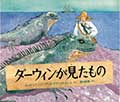 ダーウィンが見たものの画像