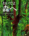 おいでよ森へ ─空と水と大地をめぐる命の話─の画像