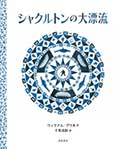 シャクルトンの大漂流の画像