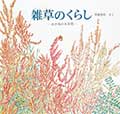 雑草のくらし ─あき地の五年間─の画像