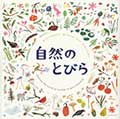 自然のとびら ─Discover the world of wonder on your doorstep─の画像