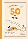 13歳までにやっておくべき50の冒険の画像