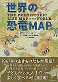 世界の恐竜MAP ─驚異の古生物をさがせ!─の画像