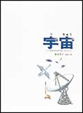 宇宙─そのひろがりをしろう─の画像