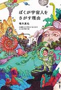 ぼくが宇宙人をさがす理由の画像