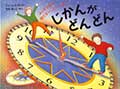じかんがどんどんの画像
