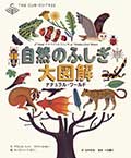 自然のふしぎ大図解─ナチュラル・ワールド─の画像