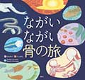 ながいながい骨の旅の画像