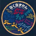 なく虫ずかん─みるずかん・かんじるずかん─の画像