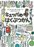 キュッパのはくぶつかんの画像