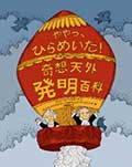 ややっ、ひらめいた!奇想天外発明百科の画像