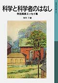 科学と科学者のはなし─寺田寅彦エッセイ集─の画像