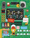 なるほどわかった コンピューターとプログラミングの画像