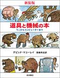 道具と機械の本─てこからコンピューターまで 新装版─の画像