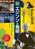 エジソンと発明─努力とひらめきで失敗を成功につなげた偉人─の画像