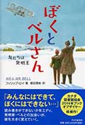 ぼくとベルさん─友だちは発明王─の画像