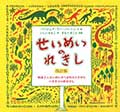 せいめいのれきし ─地球上にせいめいがうまれたときからいままでのおはなし─の画像