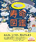 寿命図鑑 ─生き物から宇宙まで万物の寿命をあつめた図鑑─の画像