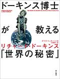 ドーキンス博士が教える「世界の秘密」の画像
