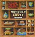 地球のかたちを哲学するの画像