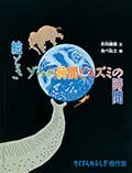 絵ときゾウの時間とネズミの時間の画像