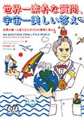 世界一素朴な質問、宇宙一美しい答え--世界の第一人者100人が100の質問に答えるの画像
