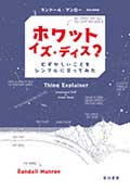 ホワット・イズ・ディス?--むずかしいことをシンプルに言ってみたの画像