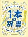 みんなでつくる 1本の辞書の画像