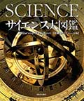 サイエンス 大図鑑 【コンパクト版】の画像