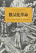 数量化革命の画像